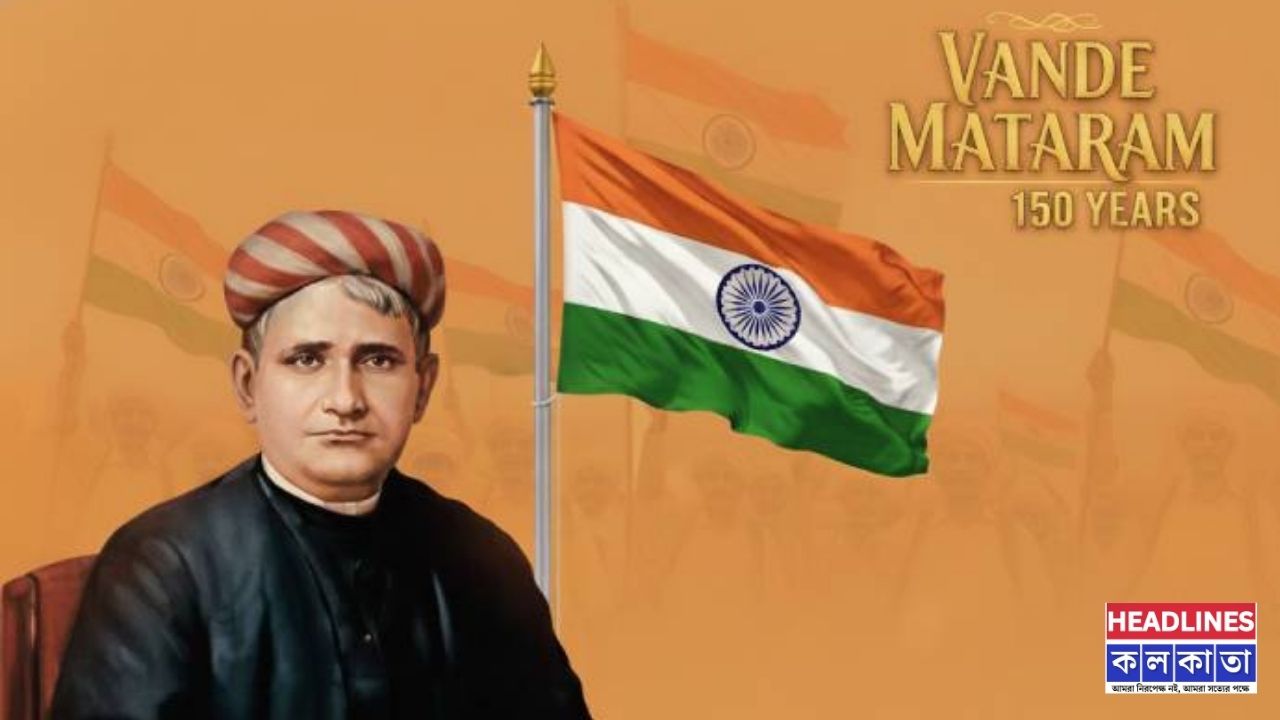 বঙ্কিমচন্দ্রের সৃষ্টি থেকে জাতীয় স্তোত্র: প্রধাণমন্ত্রীর হাত ধরে ১৫০ বছর পূর্তি 