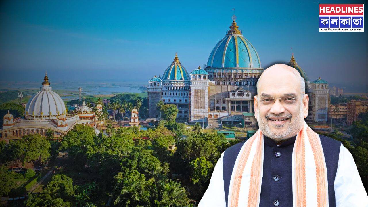 রাজনীতি নয়, এবার ভক্তিপথে শাহ! বুধবার মায়াপুরে সরস্বতী ঠাকুরের জন্মজয়ন্তীতে যোগ দিচ্ছেন স্বরাষ্ট্রমন্ত্রী 