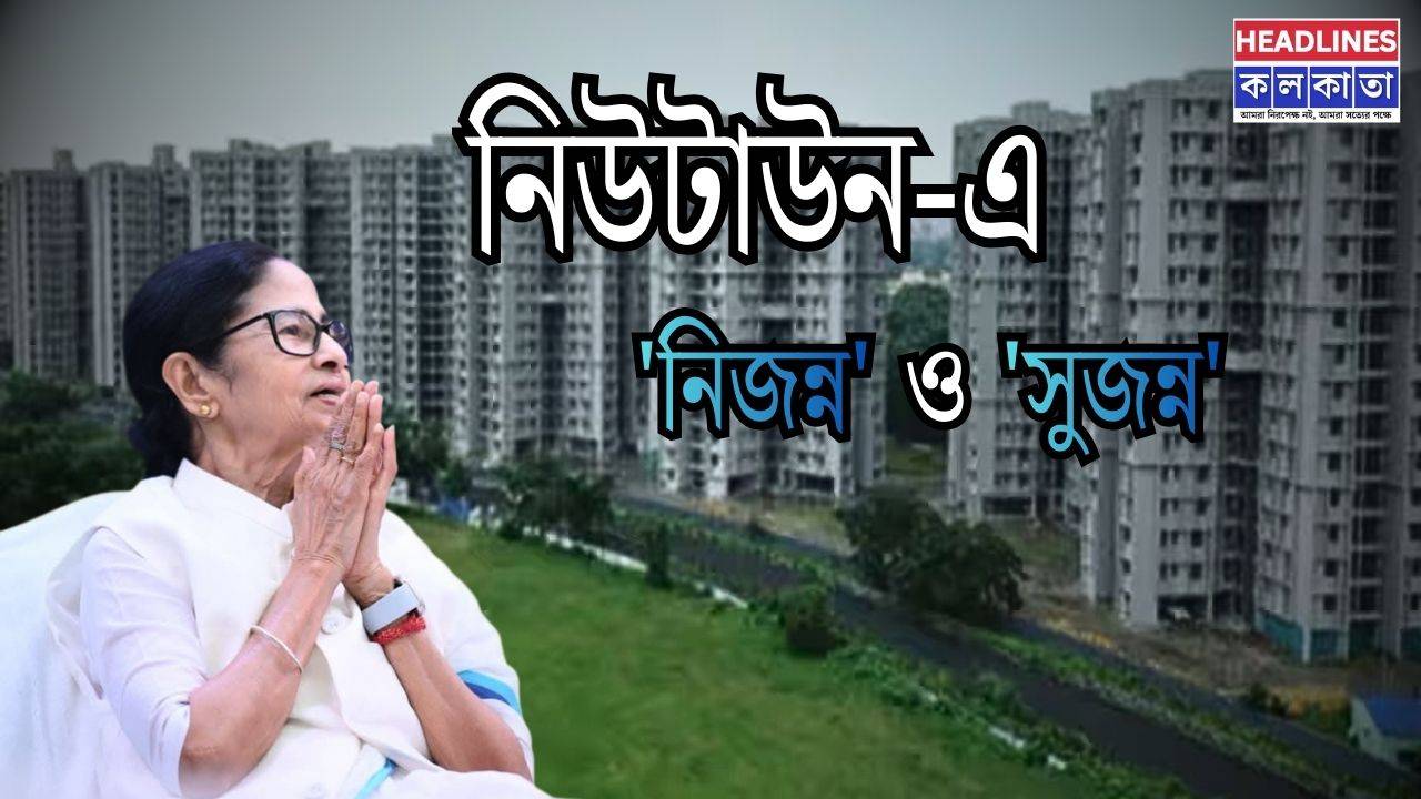 নিউটাউনের বুকে নিজের ছাদ! মাত্র ৬ লক্ষ টাকায় ফ্ল্যাট দিচ্ছে রাজ্য, খুলছে 'নিজন্ন' ও 'সুজন্ন'