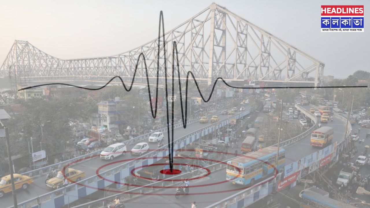 রাজ্যজুড়ে কম্পন! ভূমিকম্পে দুলে উঠল কলকাতাসহ একাধিক জেলা