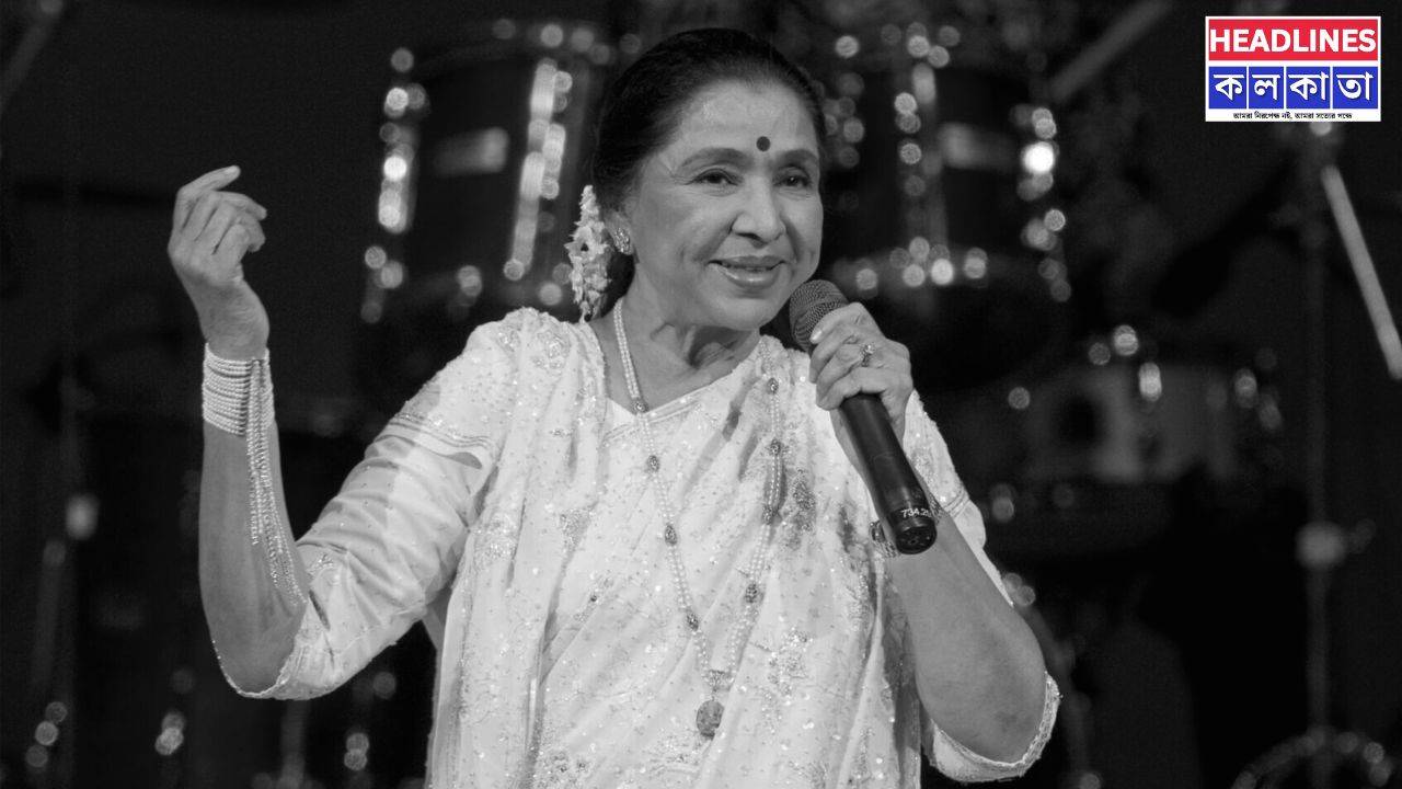 থেমে গেল ‘দম মারো দম’-এর সেই কালজয়ী কণ্ঠ, চিরশান্তির দেশে পাড়ি সুরের সম্রাজ্ঞী আশা ভোঁসলে