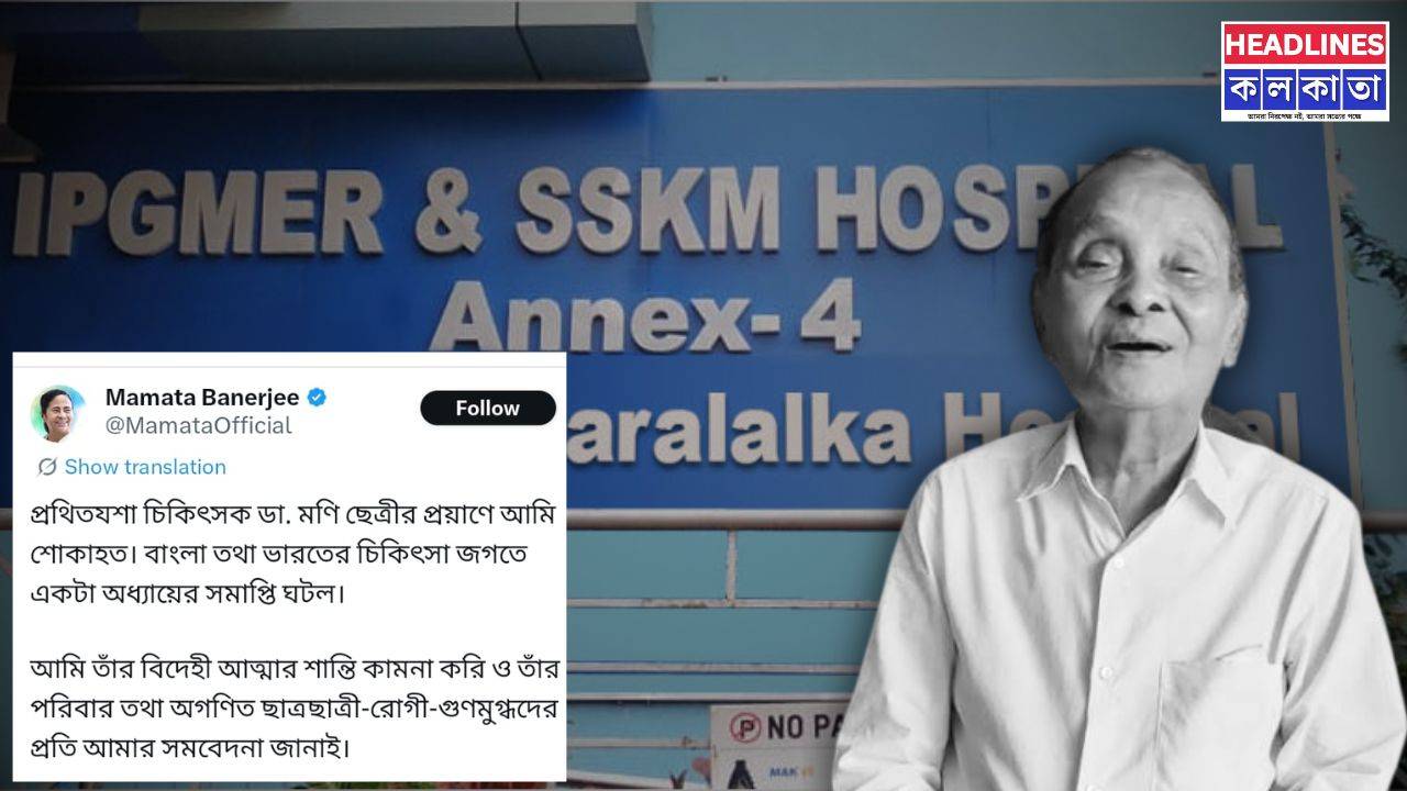 একটি স্বর্ণযুগের অবসান! ১০৬ বছরে শেষ নিঃশ্বাস ত্যাগ করলেন পদ্মশ্রী ডাঃ মণি কুমার ছেত্রী 