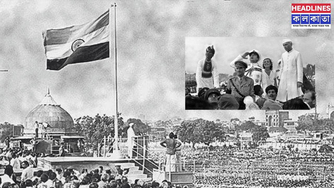 স্বাধীনতার ৭৯ তম বছরে ফিরে দেখা ১৯৪৭ - এর সেই ঐতিহাসিক দিন! 