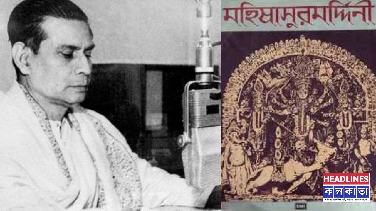 ৯২ বছরের ঐতিহ্য: কেন আজও বাঙালির কাছে মহালয়ার সমার্থক বীরেন্দ্রকৃষ্ণ ভদ্রের কণ্ঠ? 