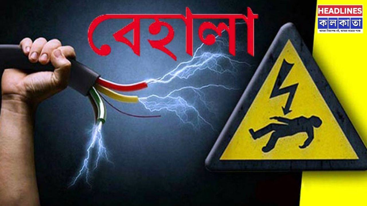 বেহালায় মর্মান্তিক দুর্ঘটনা, দোকানের শাটারে হাত দিতেই বিদ্যুৎপৃষ্ঠ হয়ে প্রাণ হারালেন বৃদ্ধা