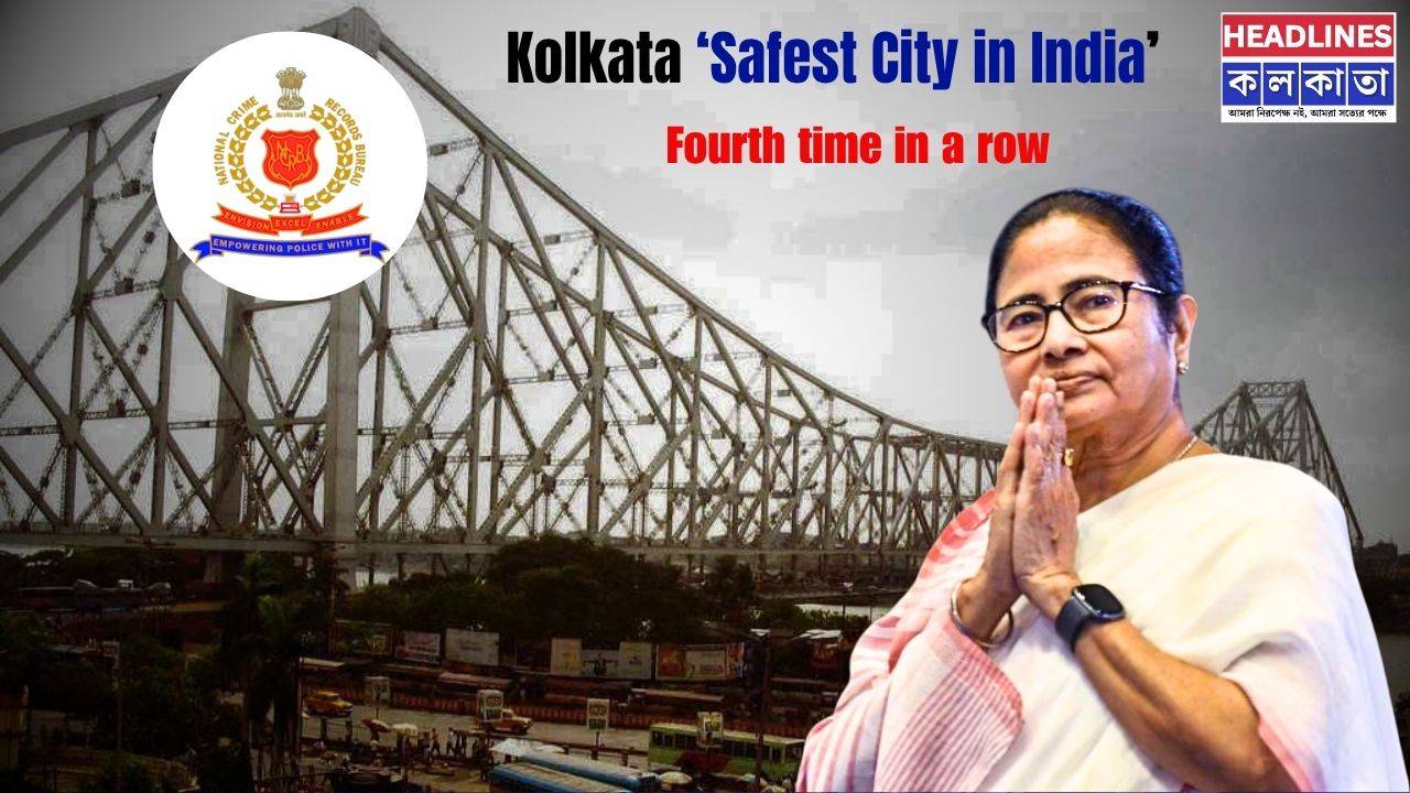 টানা চতুর্থবার দেশের 'নিরাপদতম শহর' কলকাতা! NCRB রিপোর্টে দিল্লিকে টেক্কা তিলোত্তমার