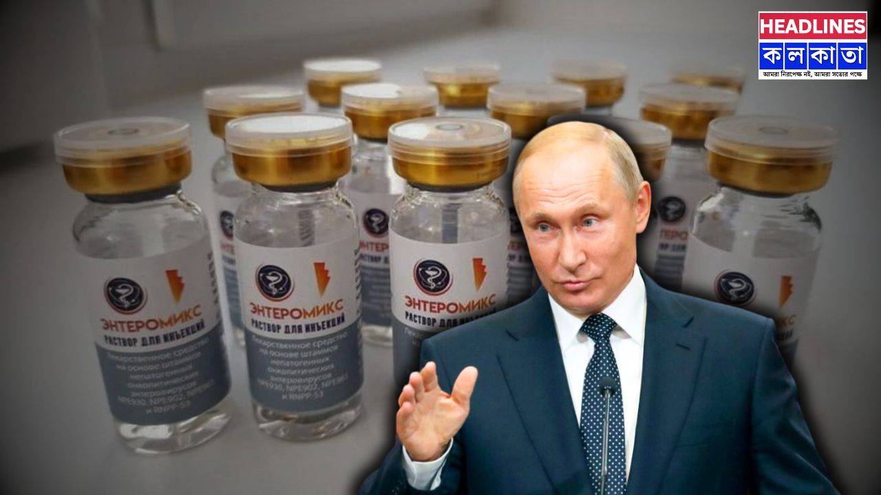 ক্যান্সার রুখতে নতুন অস্ত্র তৈরি রাশিয়ার, দাম নিয়ে প্রশ্নচিহ্ন: সাধারণ মানুষ কি রোগ থেকে মুক্তি পাবে? 