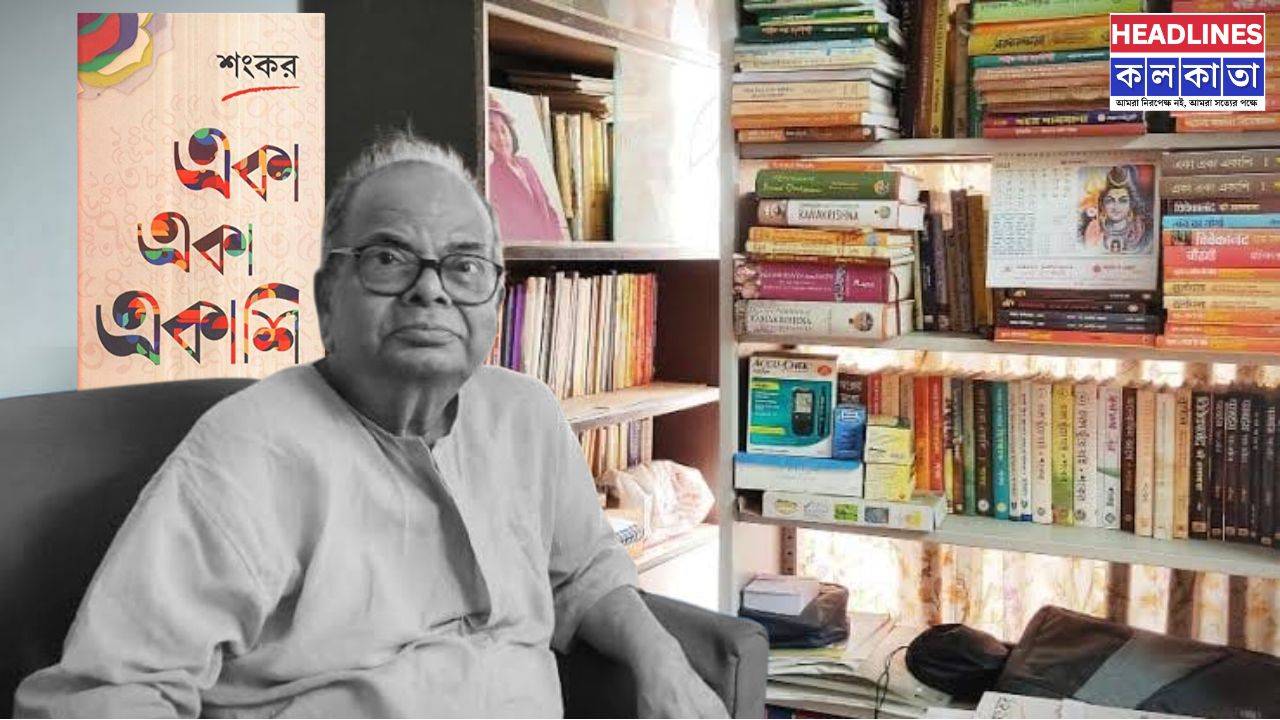 উত্তম কুমারের 'স্যাটা বোস' থেকে সত্যজিতের 'সীমাবদ্ধ' সবই এখন স্মৃতি, বিদায় নিলেন সাহিত্যিক শংকর 