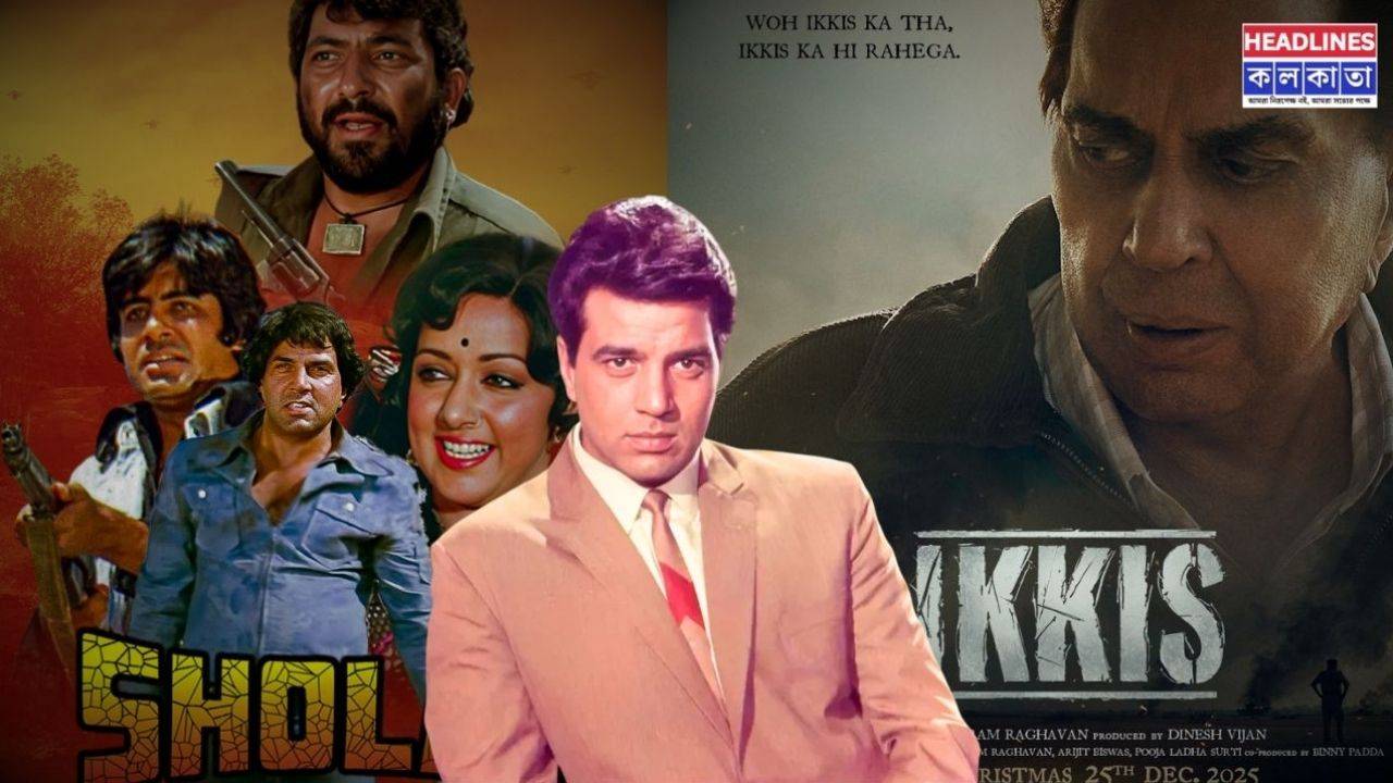 শেষ ছবি দেখে যেতে পারলেন না: 'শোলে'-র ৫০ বছরে আর 'ইক্কিস'-এর মুক্তির আগেই বিদায় নিলেন ধর্মেন্দ্র