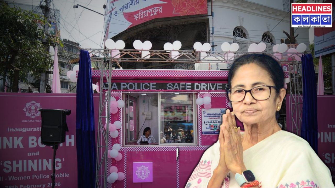 নারী সুরক্ষায় কলকাতায় 'পিঙ্ক বুথ' ও 'শাইনিং': এবার রাত দখলে পুলিশের বিশেষ মহিলা বাহিনী 