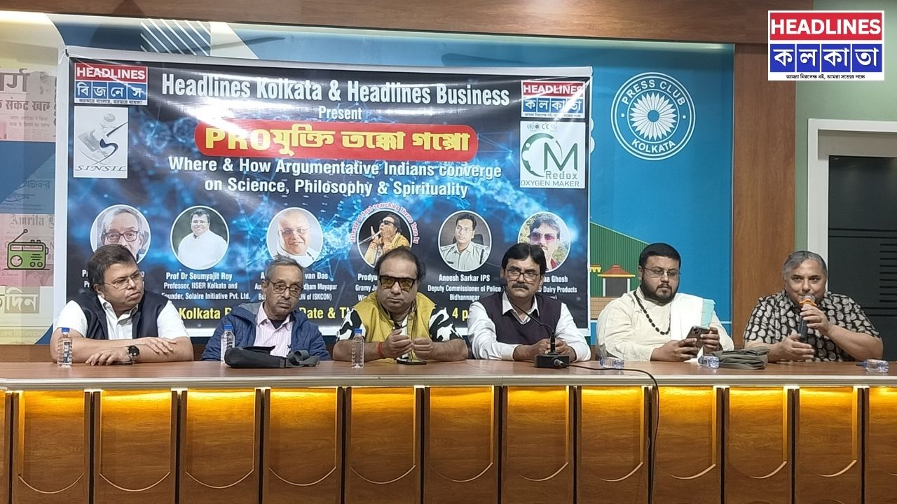 কোয়ান্টাম ফিজিক্স থেকে আধ্যাত্মিক দর্শন: 'PROযুক্তি তক্কো গল্প'-এ জমে উঠল তর্কপ্রিয় বাঙালির আড্ডা