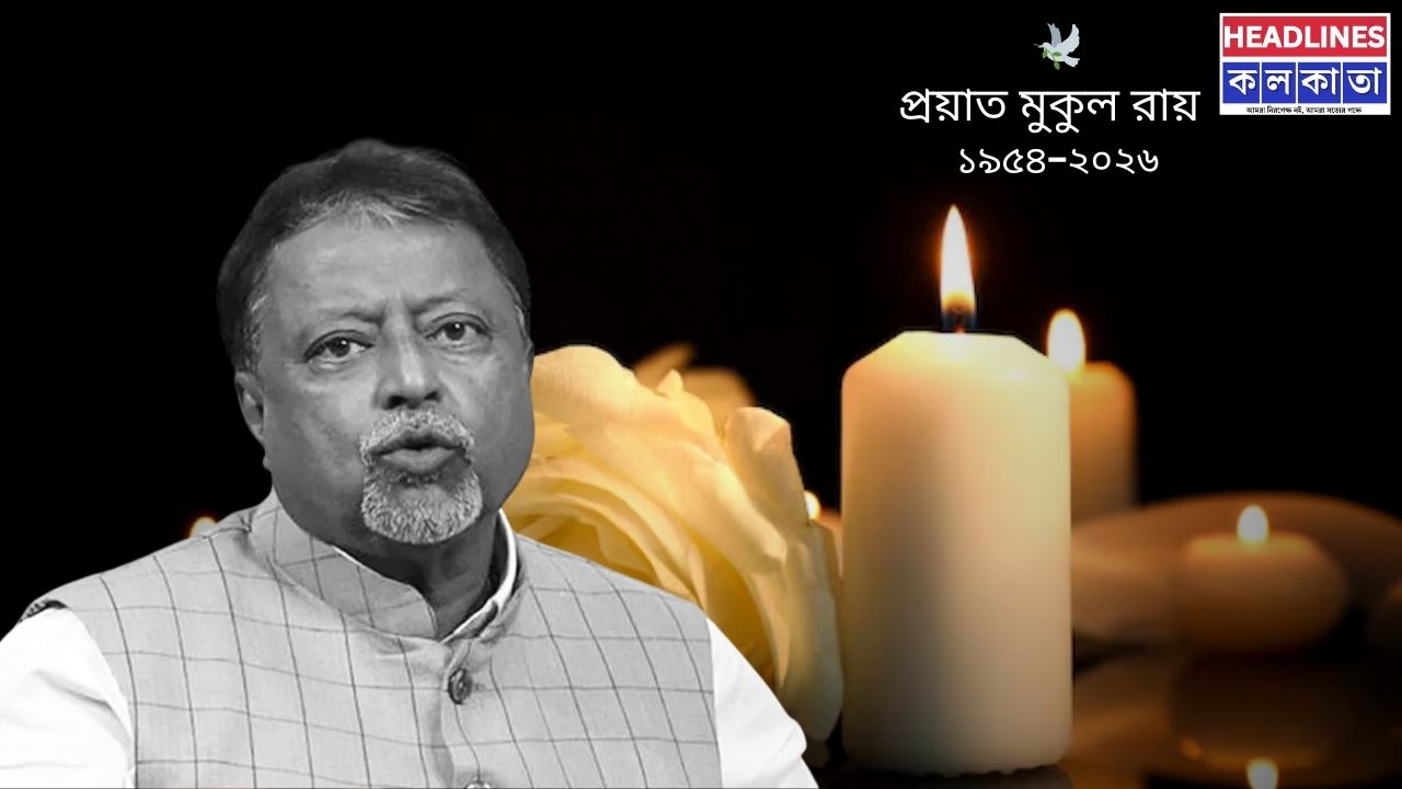 তৃণমূলের প্রতিষ্ঠাতা থেকে বিজেপির বিধায়ক মুকুল রায়ের জীবনাবসান, শোকস্তব্ধ বাংলার রাজনৈতিক মহল!