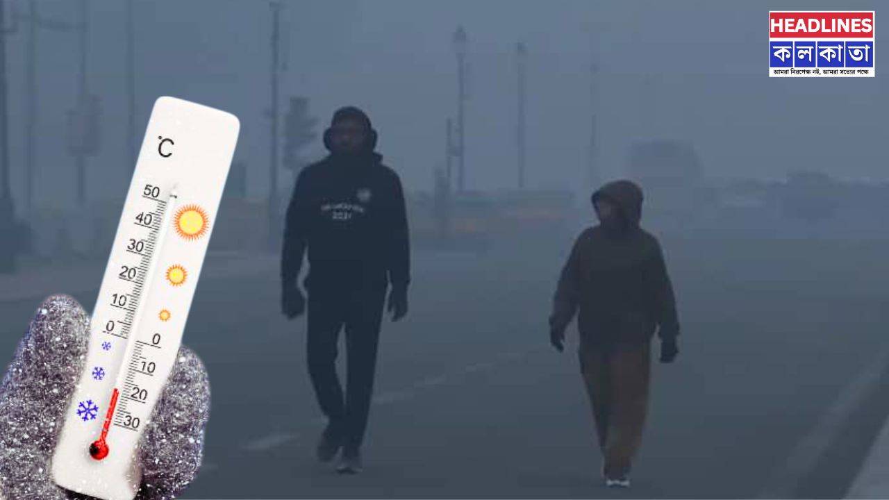 নভেম্বরের মাঝেই শহরে শীতের আমেজ, রাজ্যজুড়ে নামছে তাপমাত্রা!